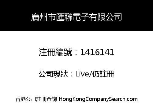 廣州市匯聯電子有限公司