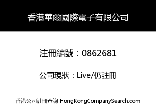 香港華爾國際電子有限公司