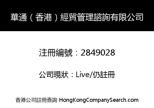 Huatong (Hong Kong) Economic And Trade Management Consulting Co., Limited