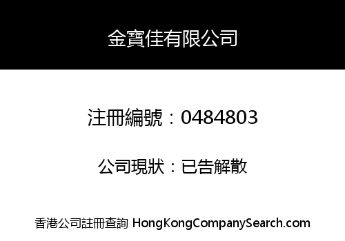 金寶佳有限公司