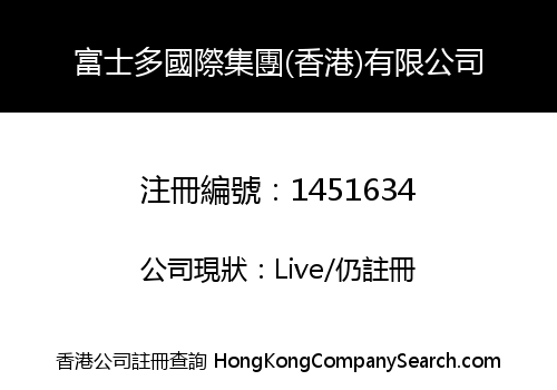 FIRSTDO INTERNATIONAL GROUP (HONG KONG) COMPANY LIMITED