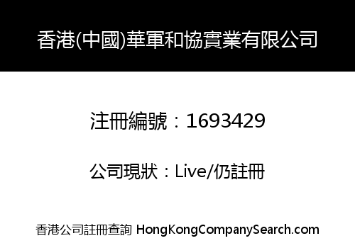香港(中國)華軍和協實業有限公司