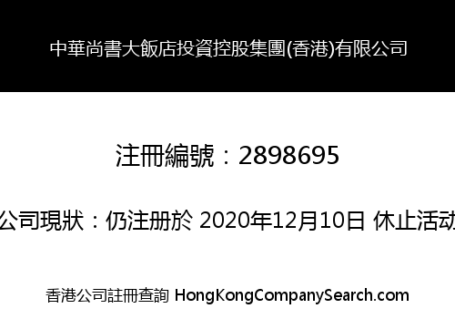 中華尚書大飯店投資控股集團(香港)有限公司