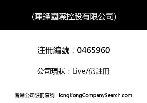 (曄鋒國際控股有限公司)