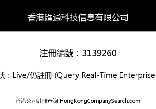 香港匯通科技信息有限公司