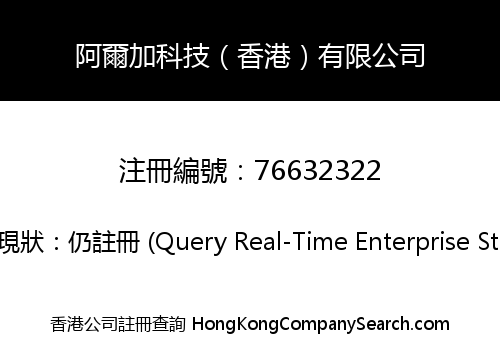 阿爾加科技（香港）有限公司