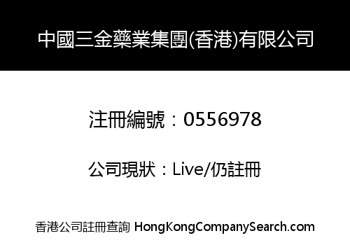 中國三金藥業集團(香港)有限公司