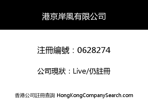 港京岸風有限公司