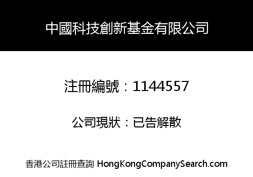中國科技創新基金有限公司