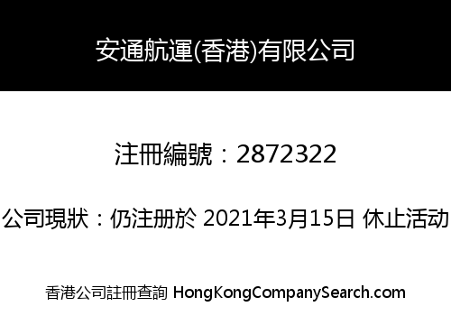 Antong Shipping Hong Kong Limited