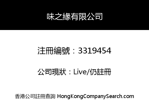 味之緣有限公司