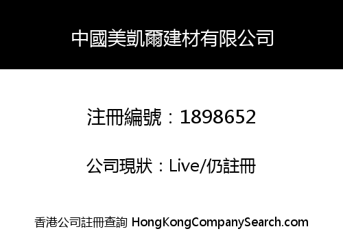 中國美凱爾建材有限公司