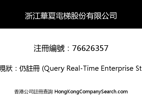 ZHEJIANG HUAXIA ELEVATOR CO., LIMITED