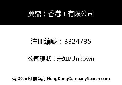 興鼎（香港）有限公司