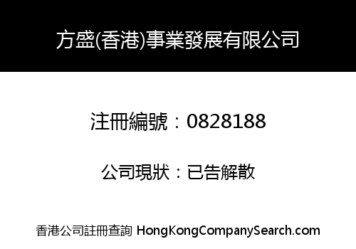 方盛(香港)事業發展有限公司