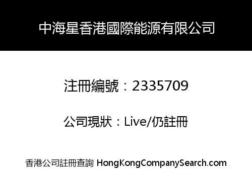 ZHONG HAI XING HONG KONG INTERNATIONAL ENERGY LIMITED