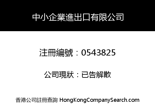 中小企業進出口有限公司