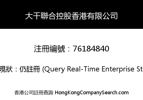 大千聯合控股香港有限公司