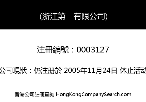 (浙江第一有限公司)