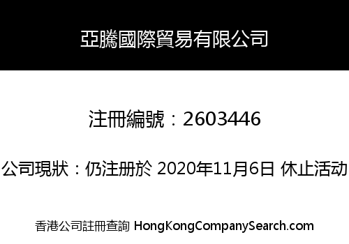 亞騰國際貿易有限公司