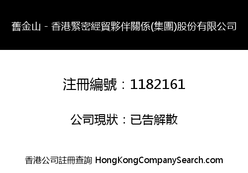 舊金山－香港緊密經貿夥伴關係(集團)股份有限公司