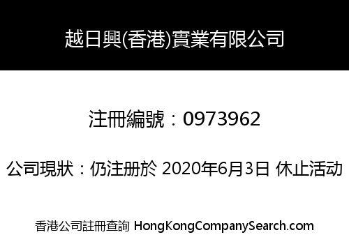 越日興(香港)實業有限公司