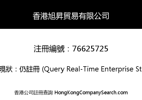 香港旭昇貿易有限公司
