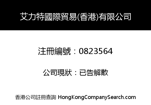 艾力特國際貿易(香港)有限公司