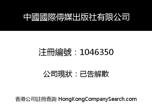 CHINA INT'L MEDIA PUBLISHING COMPANY LIMITED