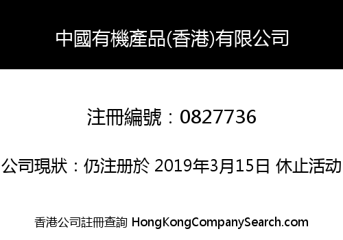 CHINA ORGANIC PRODUCTS (HK) LIMITED