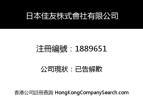 日本佳友株式會社有限公司