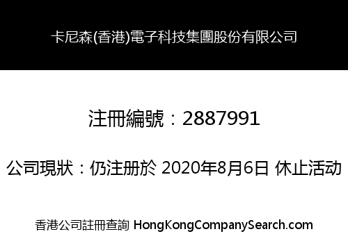 卡尼森(香港)電子科技集團股份有限公司