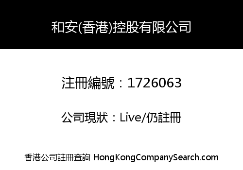 和安(香港)控股有限公司