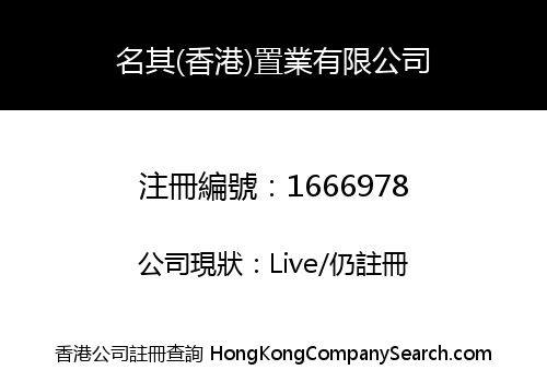 名其(香港)置業有限公司