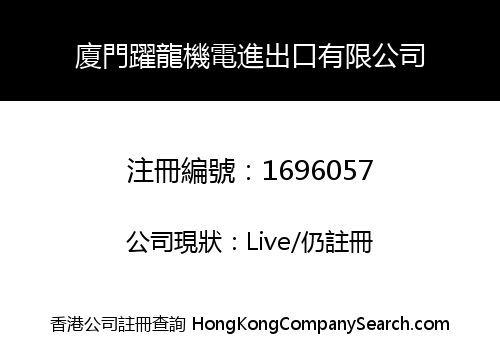 廈門躍龍機電進出口有限公司
