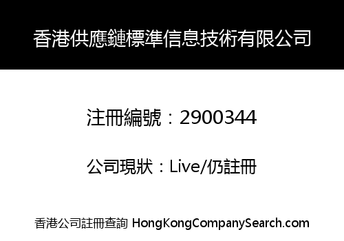 Hong Kong Supply Chain Standrad Information Technology Co., Limited