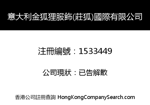 意大利金狐狸服飾(莊狐)國際有限公司