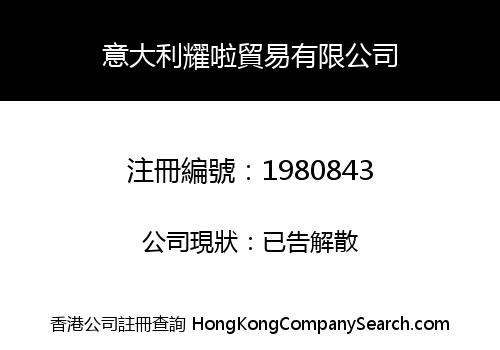 意大利耀啦貿易有限公司