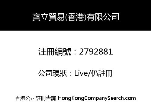 寶立貿易(香港)有限公司
