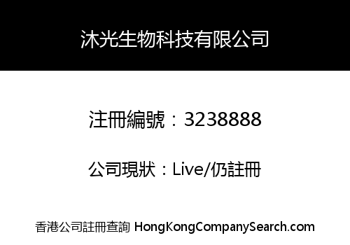 沐光生物科技有限公司