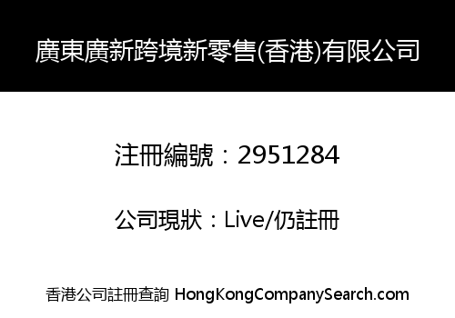 GUANGDONG GUANGXIN GLOBAL NEW RETAIL (HK) CO., LIMITED