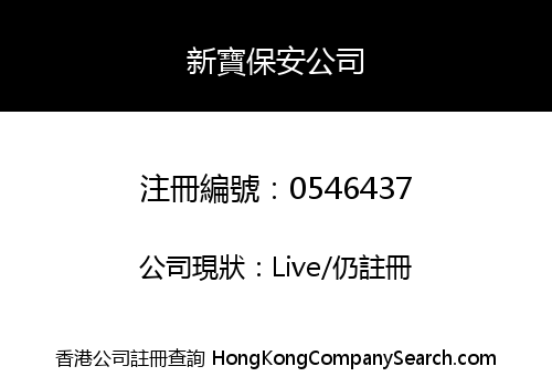 新寶保安公司