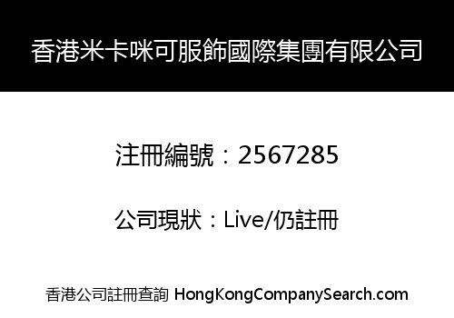 香港米卡咪可服飾國際集團有限公司