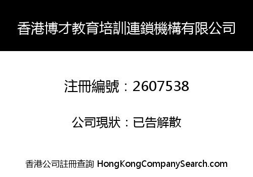 HK BOCAI EDUCATION AND TRAINING CHAIN ORGANIZATION CO., LIMITED