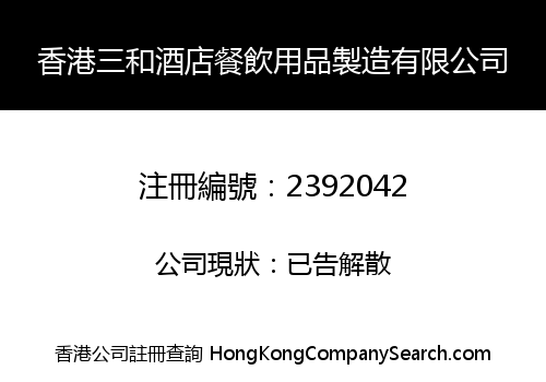 Hong Kong Sanho Hotel Catering Products Manufacturing Co., Limited