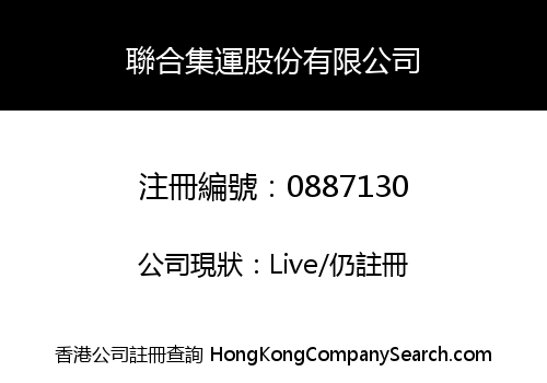 聯合集運股份有限公司