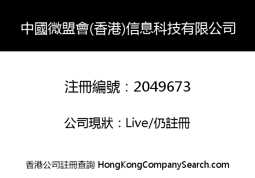 中國微盟會(香港)信息科技有限公司