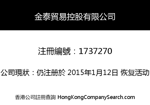 金泰貿易控股有限公司