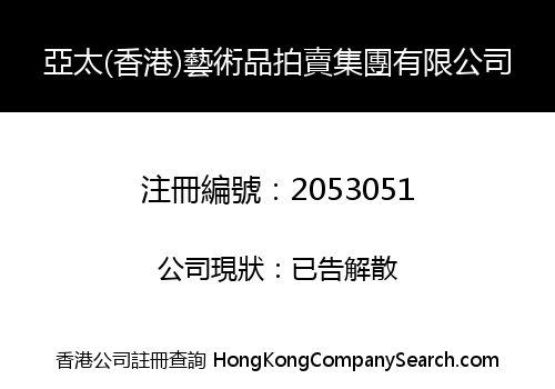 Asia-Pacific (Hong Kong) art auction group Limited