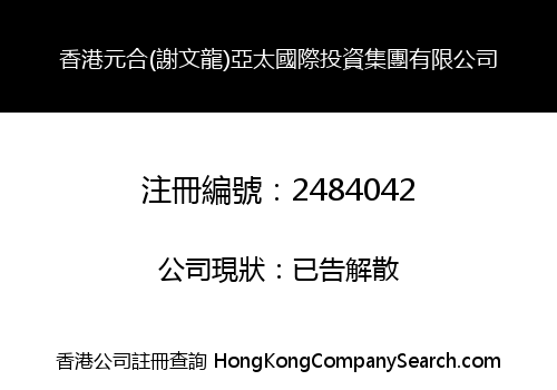 HONG KONG YUANHE (XWL) ASIA PACIFIC INTERNATIONAL INVESTMENT HOLDINGS LIMITED